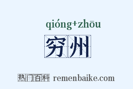 穷州是什么意思的图片